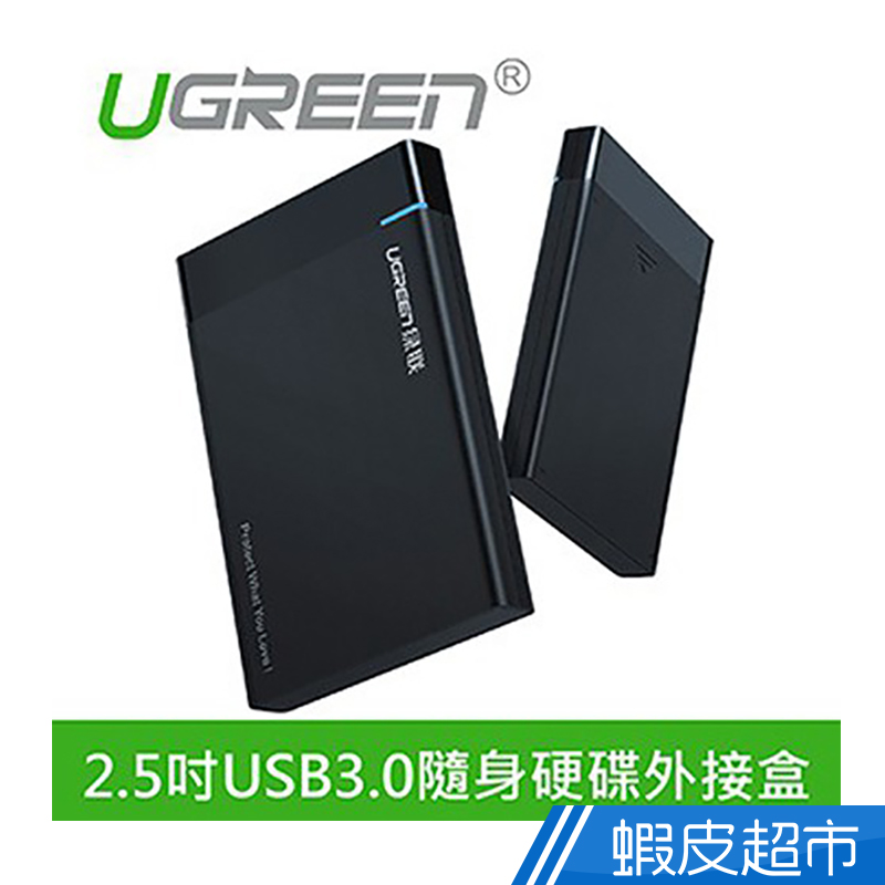 綠聯  2.5吋USB3.0隨身硬碟外接盒  現貨 蝦皮直送