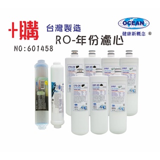 OCEAN卡式年份頂級套裝組濾心RO純水機專用套裝濾心貨號501458