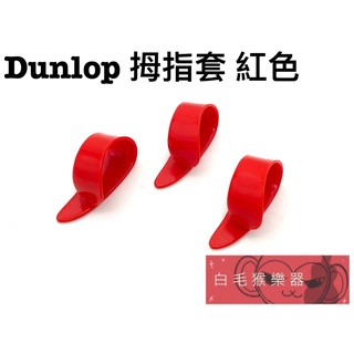 《白毛猴樂器》Dunlop 拇指套 紅色 JDGP-9051R 拇指pick 拇指套 彈片 吉他配件