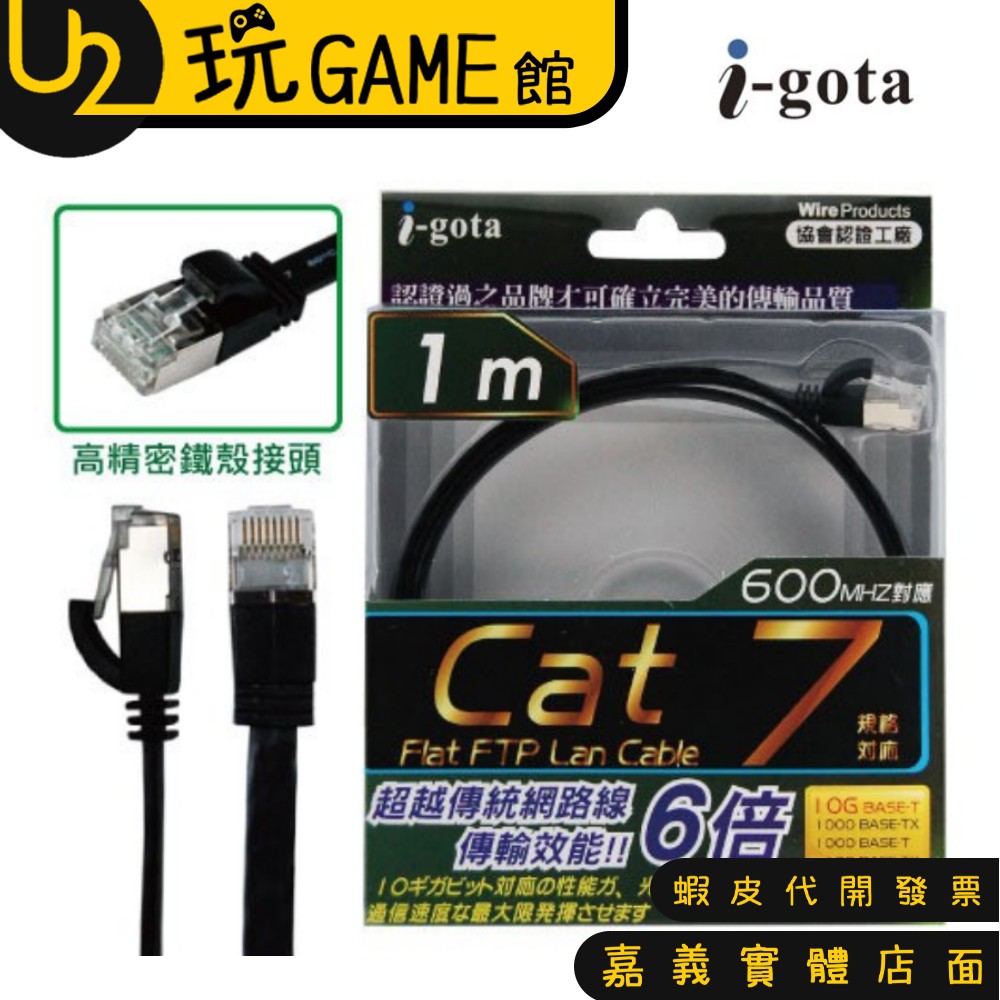 i-gota CAT7 FRJ4701 超薄型 網路線 扁線【U2玩GAME】