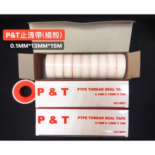 止洩帶｜P&T 止洩帶 橘殼 (含稅/附發票)