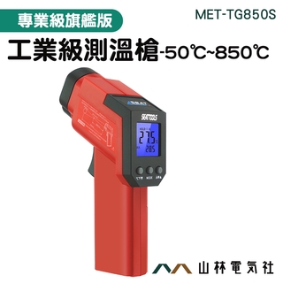 『山林電氣社』紅外線溫度計 電子溫度計 手持測溫槍 MET-TG850S 紅外線測溫槍 工業級測溫槍 -50~850度