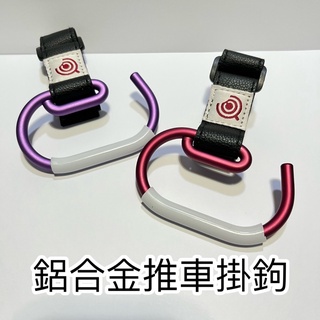 豆腐媽 🛒現貨｜鋁合金推車掛鉤 強力多功能掛勾｜嬰兒車/汽車/外出購物適用 掛勾掛鈎好幫手