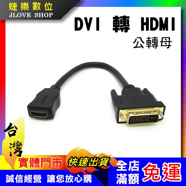 【實體門市：婕樂數位】DVI轉HDMI轉接線 公對母 DVI公轉HDMI母 訊號線 螢幕線 轉接線 DVI 轉接器(線)