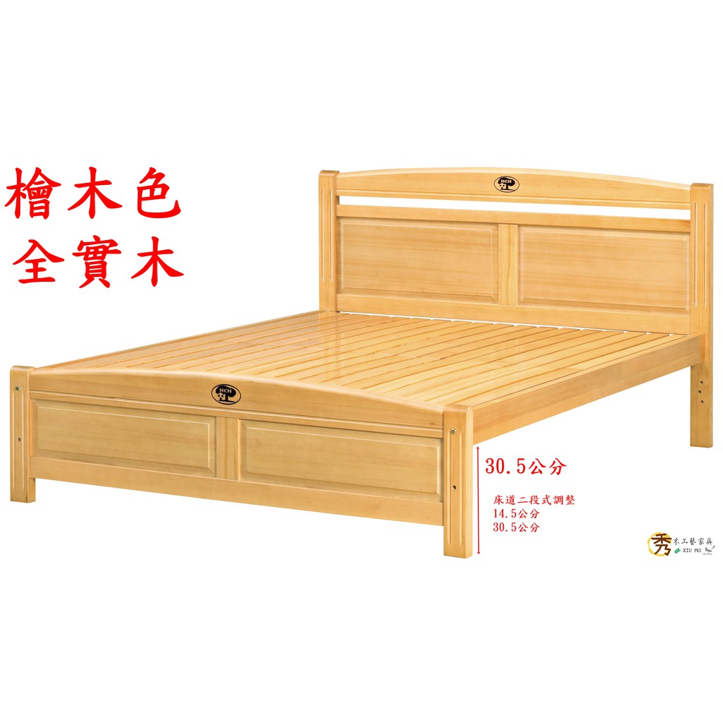 秀木工藝-全實木單人床/雙人床/標準床/檜木色/全實木/調整高低