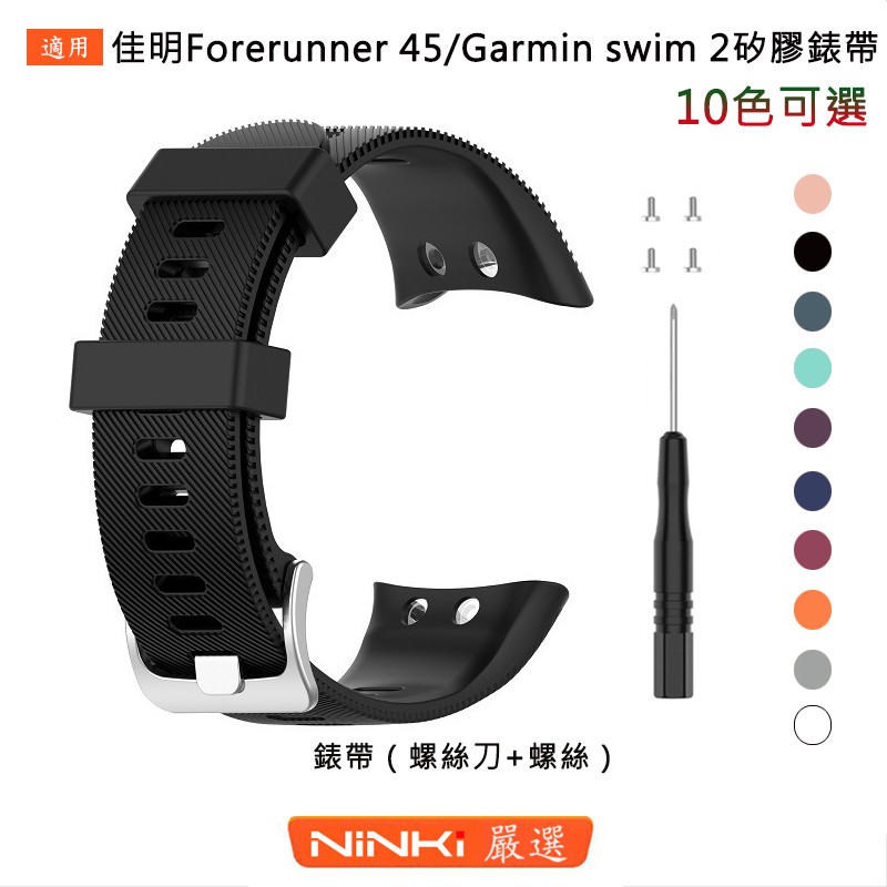 garmin forerunner 45 swimming