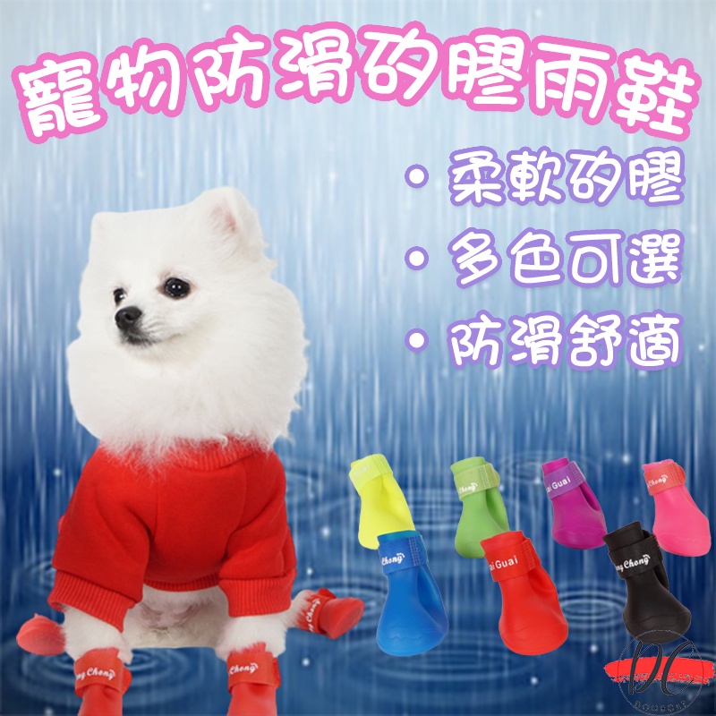 【DC寵物有發票】🐾5種尺寸 一套四隻 果凍色雨鞋 寵物雨鞋 小狗鞋 狗鞋子 寵物雨鞋 防水鞋 防滑鞋 寵物用品A045