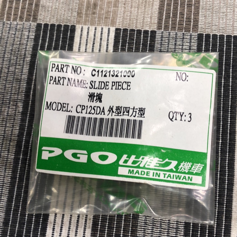 PGO 比雅久 大悍125 滑塊