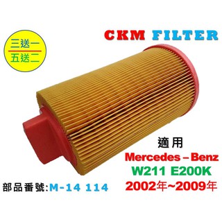 【CKM】專利 濕式 賓士 M-BENZ W211 E200K M271 引擎濾網 空氣濾網 空氣濾芯 超越 原廠 正廠