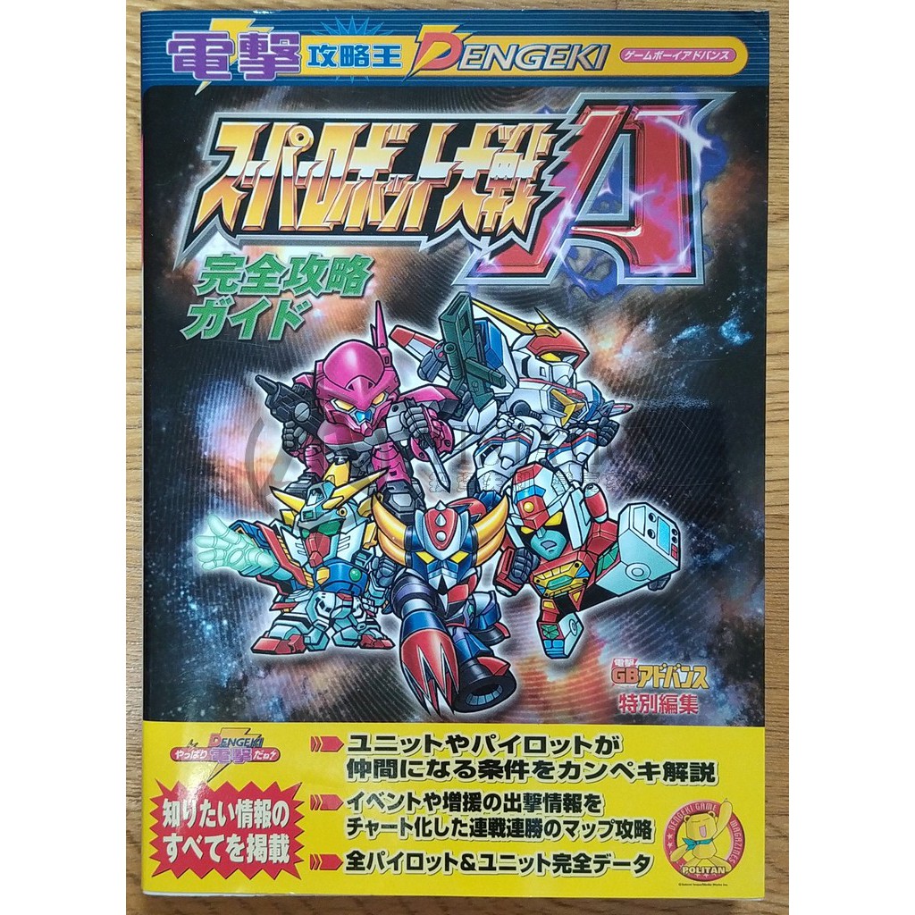 Gba 超級機器人大戰a 攻略本スーパーロボット大戦a 完全攻略ガイド機動戦艦機甲戰記超機人機戰 蝦皮購物