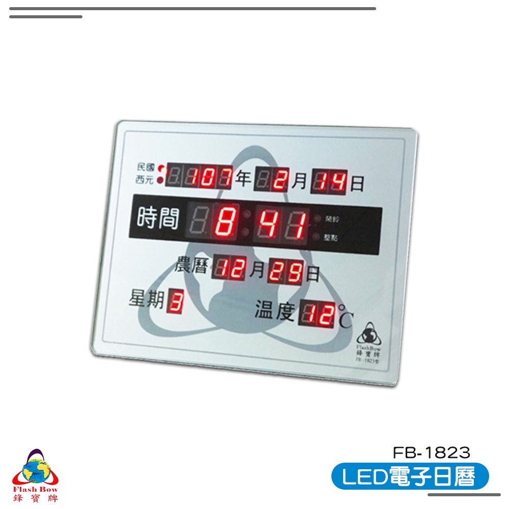 【鋒寶 FB-1823 LED電子日曆 數字型】 電子鐘 萬年曆 數位日曆 月曆 時鐘 電子鐘錶 電子時鐘 數位時鐘