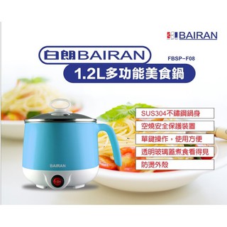白朗BAIRAN 1.2L多功能美食鍋/ FBSP-F08