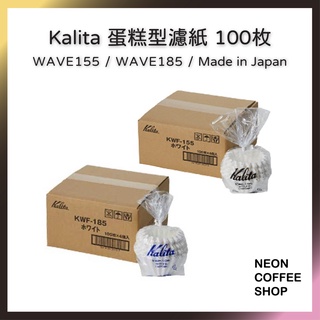 ≡ 附發票 ≡ Kalita 蛋糕型濾紙 155．185．100入盒裝．酵素漂白．日本製．霓虹咖啡