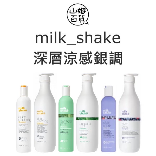 『山姆百貨』Zone milk shake 銀調洗髮精 銀調護髮素 涼感 深層 醇香 護髮泡沫