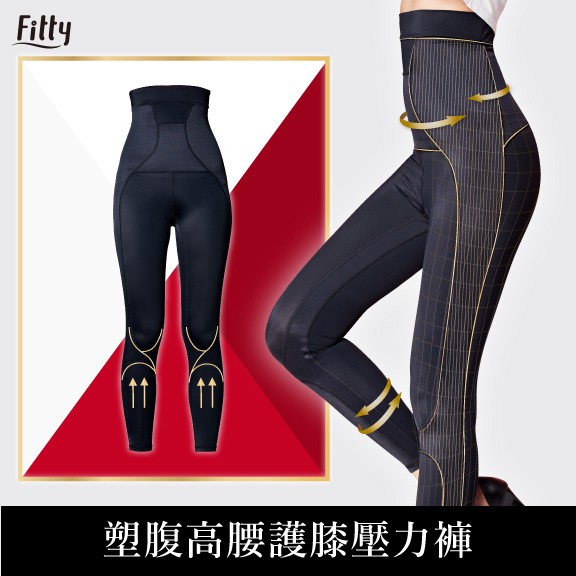 預購享免運🌟【Fitty】塑腹高腰護膝壓力褲（原價2680）