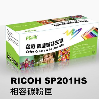 RICOH SP201HS 相容碳粉匣 sp213nw / sp213sfnw / sp220sfnw /SP213