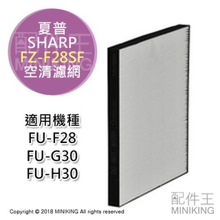 日本代購 空運 SHARP 夏普 FZ-F28SF 空氣清淨機 濾網 FU-F28 FU-G30 FU-H30 適用