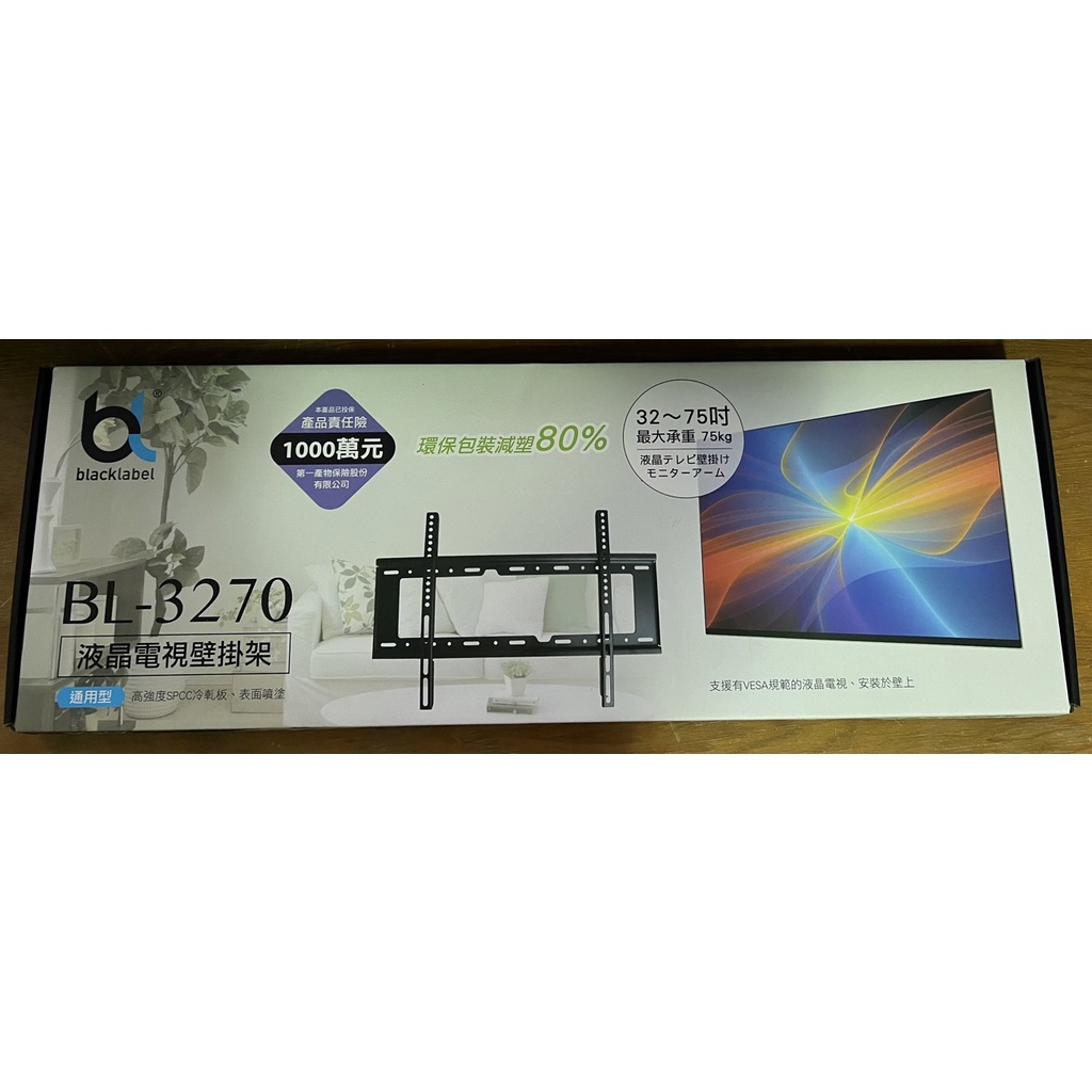 【全新未拆封】blacklable液晶電視壁掛架 BL-3270 通用型［適用32~75吋，承重75kg］