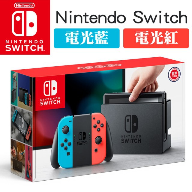 全新現貨【Nintendo 任天堂】Switch NS 電光藍、電光紅Joy-Con主機 台灣公司貨 原廠保固 可面交