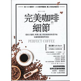 ☆與書相隨☆完美咖啡的細節☆方言☆成美堂出版編輯部☆全新
