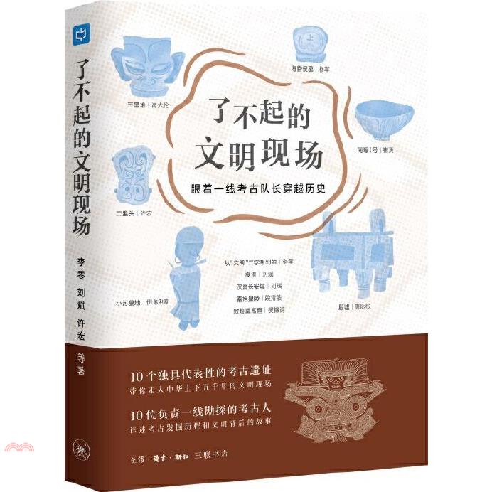 了不起的文明現場：跟著一線考古隊長穿越歷史