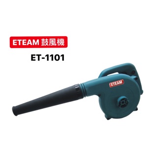 插電鼓風機｜ETEAM 一等 鼓風機 ET-1101 ET1101 插電式電動鼓風機 吹塵機 吹吸兩用 (含稅/附發票)