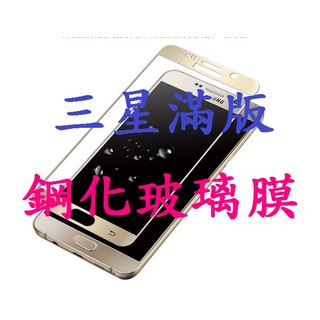 三星 J7PRIME J5PRIME 滿版 鋼化玻璃膜 NOTE 5 4 保護貼