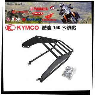 【TL機車雜貨店】KYMCO光陽酷龍QUANNON 150 專用 短版後架 後鐵架 後箱架 行李箱架