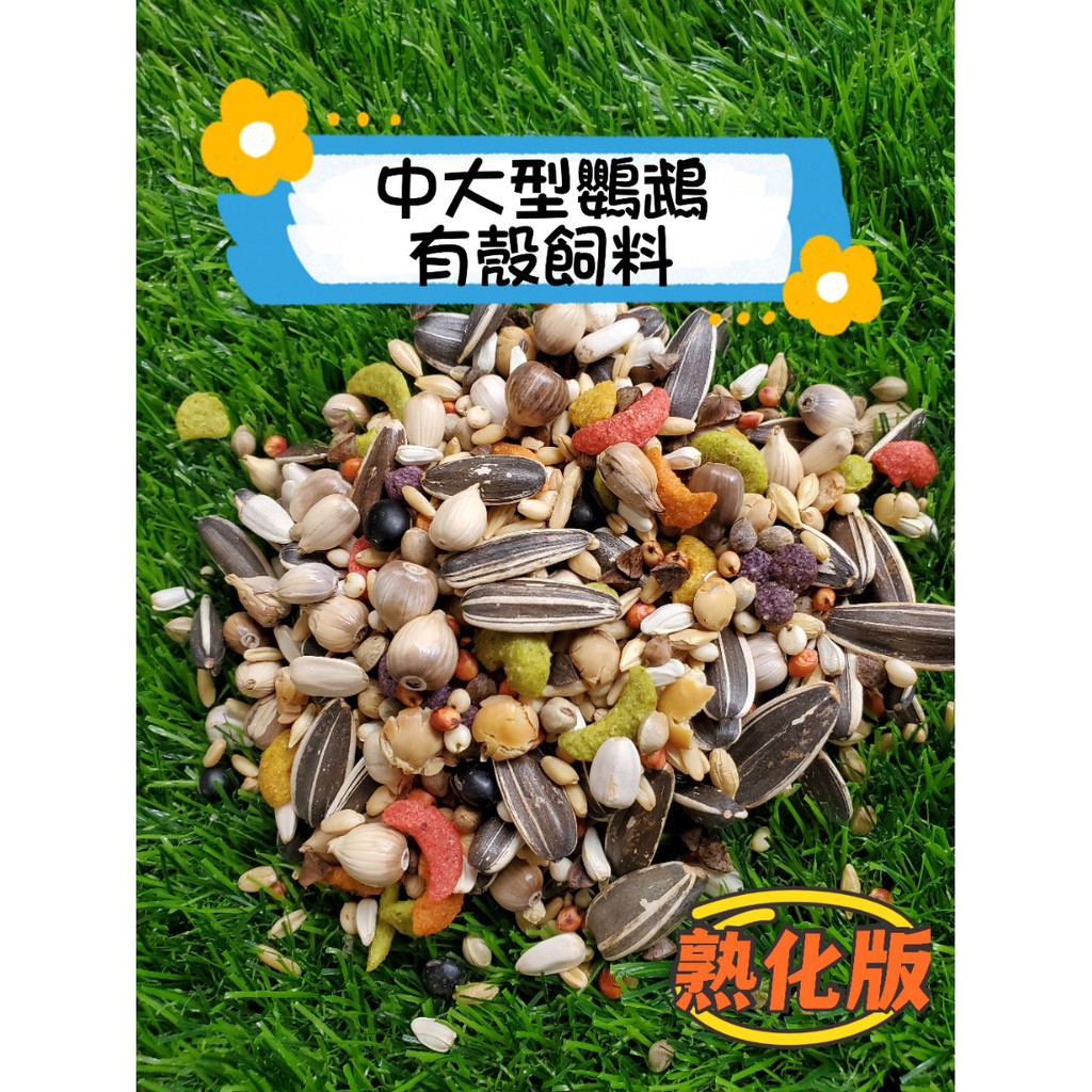 中大型鸚鵡有殼飼料/熟化飼料/夾鏈袋1斤75元/真空裝2斤155元/