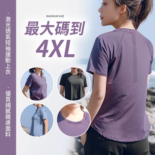 大尺碼 運動上衣 短袖 4XL 透氣 排汗 涼感 速乾 顯瘦 遮臀 遮肉 遮肚 塑型 健身 重訓 慢跑 登山 H1028