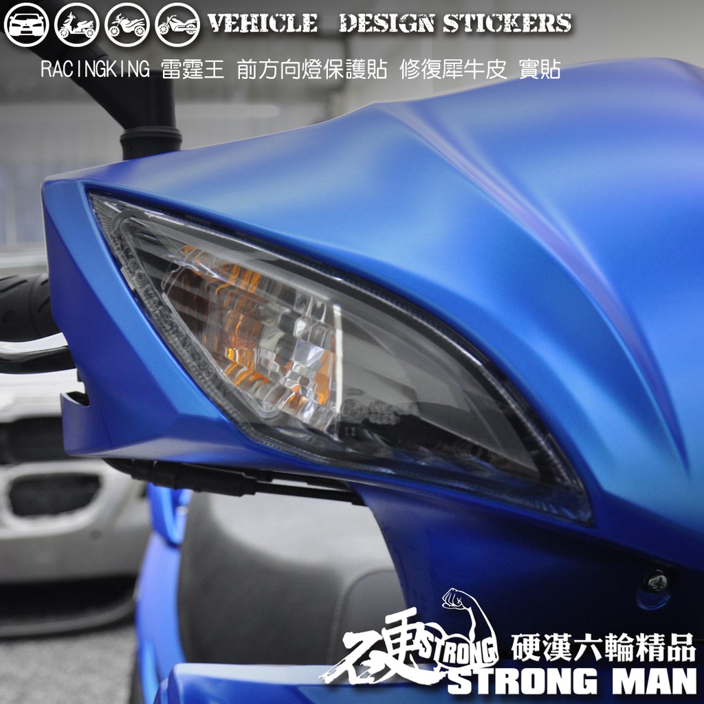 【硬漢六輪精品】 KYMCO RACINGKING 180 雷霆王 方向燈保護貼 (版型免裁切) 機車貼紙 犀牛皮