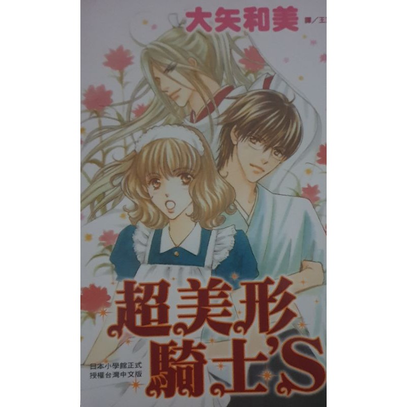 漫畫 超美形騎士 S 全 大矢和美 蝦皮購物