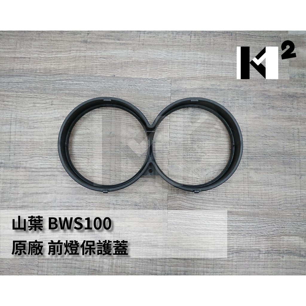 材料王＊山葉 BWS100  原廠 前燈保護蓋 前燈護框 頭燈外圈蓋 大燈護照＊