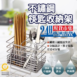 <臺灣現貨>電子發票【日光生活】H562-不鏽鋼筷匙收納架 烘碗機可 快乾瀝水 廚房收納法寶 瀝水架