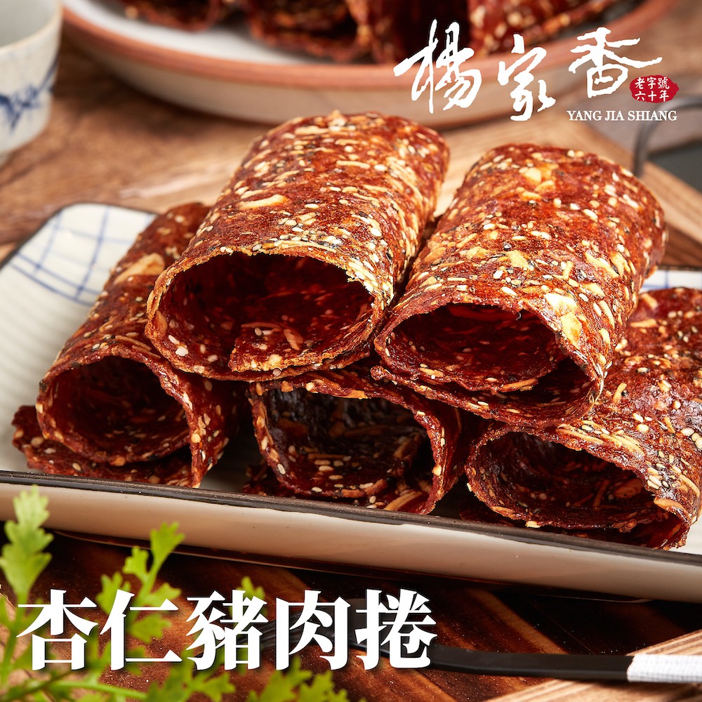 楊家香 杏仁豬肉捲｜肉乾 豬肉乾 豬肉片 肉紙 伴手禮 零食 美食 (運送過程可能造成碎裂但不影響風味)