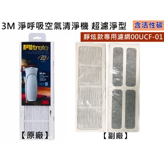 3M 00UCF超濾淨型空氣清淨機 靜炫款濾網 CHIMSPD-00UCF-1活性碳濾網 原廠 臺製副廠均售