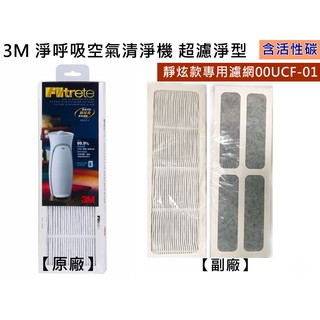 3M 00UCF超濾淨型空氣清淨機 靜炫款濾網 CHIMSPD-00UCF-1活性碳濾網 原廠 台製副廠均售