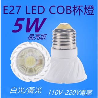 E27 5W杯燈 LED COB投射杯燈【辰旭照明】白光/黃光/自然光 適用110V-220V全電壓