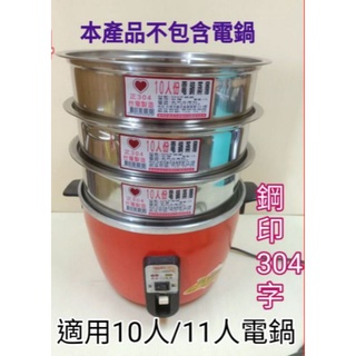 電鍋蒸盤 304不鏽鋼蒸籠層 10人份/11人份電鍋 不鏽鋼蒸籠 不鏽鋼電鍋蒸籠 不鏽鋼電鍋蒸架 臺灣製造