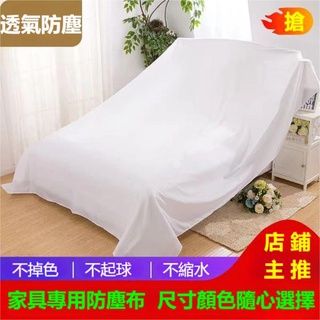 Friday 傢俱防塵蓋布遮蓋防灰塵沙發遮灰佈 床防塵罩布套遮塵布家用擋灰布簡約防塵蓋套 床傢俱蓋布電器大掃除遮灰防塵罩