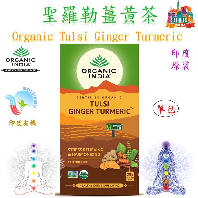 ॐ印度 - 聖羅勒薑黃茶 Tulsi Ginger Turmeric Tea 阿育吠陀 (單包) one bag