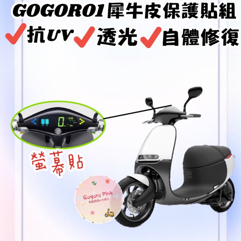 Gogoro1 GOGORO S1 1Plus 犀牛皮 TPU 儀表板 螢幕貼 螢幕膜 螢幕 保護貼 保護膜 自動修復