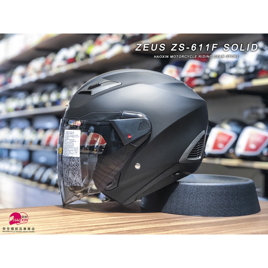 【豪新安全帽部品】ZEUS 611 ZS-611F 素色 消光黑 3/4罩式 內置墨片 半罩 平光黑 安全帽 免運費