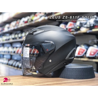 【豪新安全帽部品】ZEUS 611 ZS-611F 素色 消光黑 3/4罩式 內建墨片 半罩 平光黑 安全帽 免運費