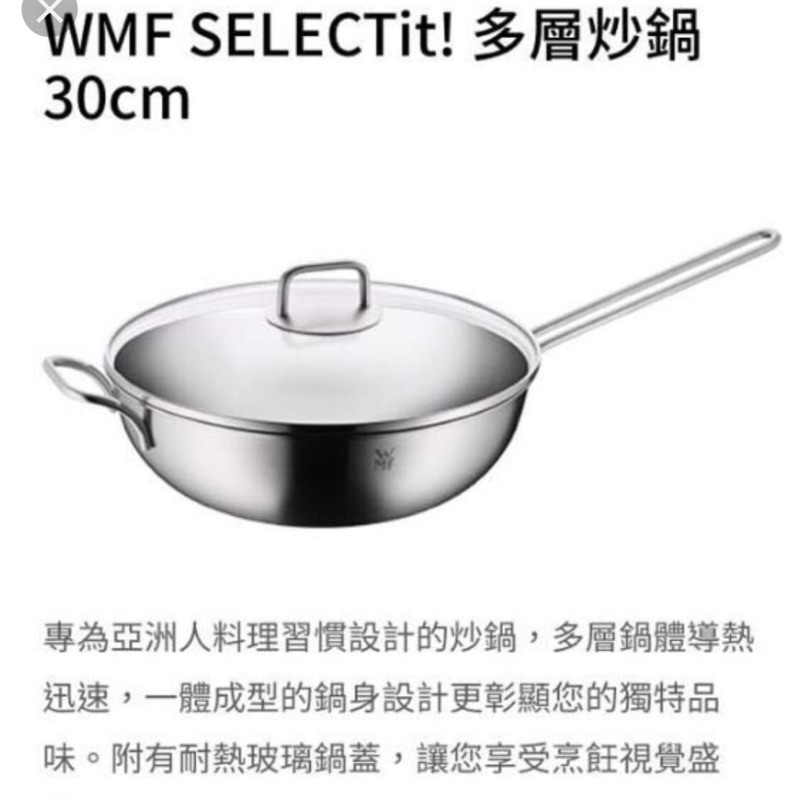 WMF 不鏽鋼炒鍋 30cm
