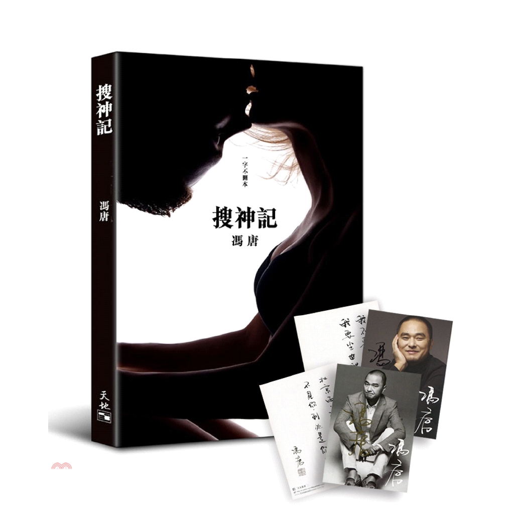 搜神記(附馮唐親筆簽名明信片一張(隨機出貨))限量版
