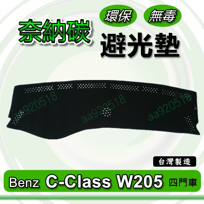 Benz賓士- C系列 W205 四門車 奈納碳竹炭避光墊  C200 C220 C250 C300 竹碳避光墊 避光墊