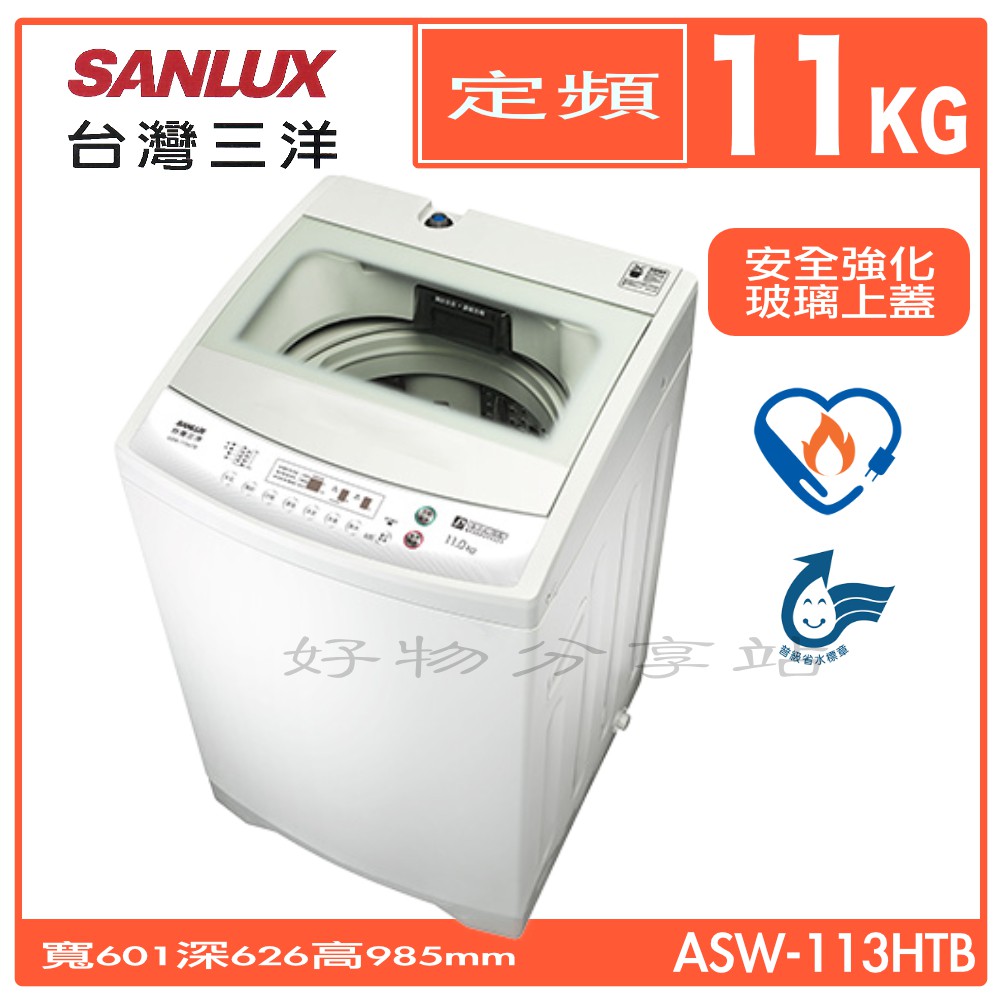 SANLUX 台灣三洋 ASW-113HTB  11KG 單槽洗衣機【領券10%蝦幣回饋】