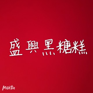 Emily澎湖名產直送🚚 盛興黑糖糕
