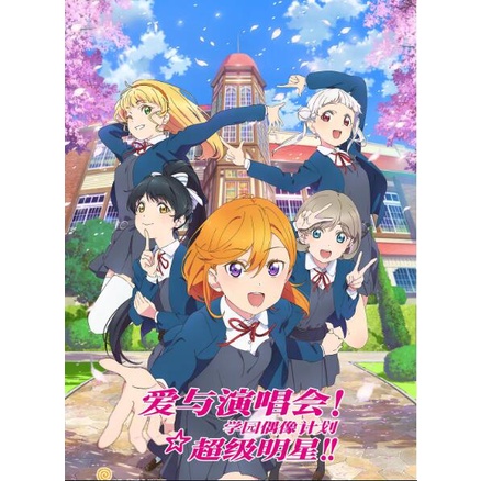 動畫愛與演唱會超級明星 Lovelive 學園偶像超新星dvd 全新盒裝2碟 蝦皮購物